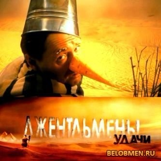 Джентльмены, удачи!