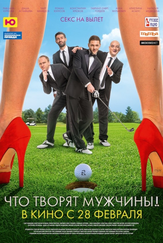 Что творят мужчины