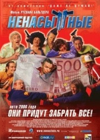 Ненасытные