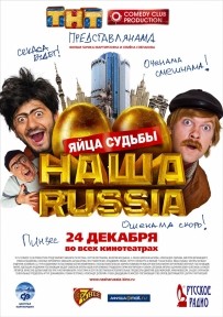 «НАША RUSSIA»: предварительная продажа билетов!