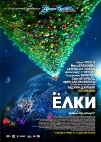 Посмотри комедию «Елки» раньше других!