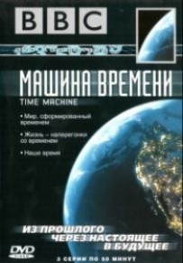 Машина времени