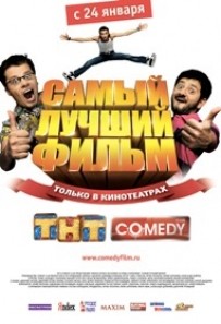 Самый лучший фильм