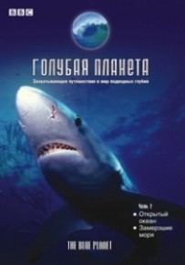 Голубая планета 1&2