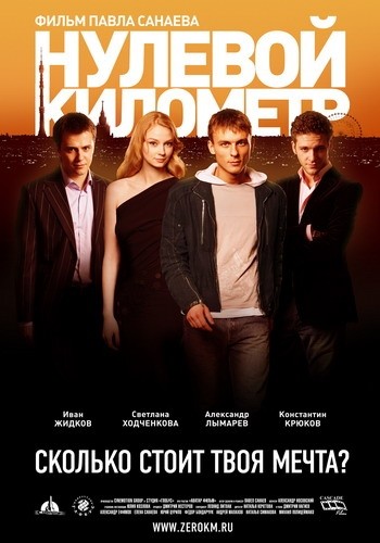 Нулевой километр