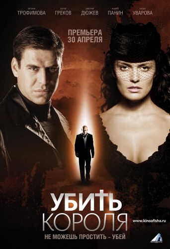 Убить Короля