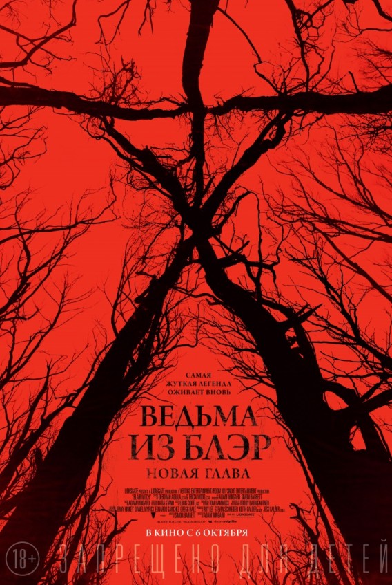 Ведьма Из Блэр: Новая Глава | ACME Film