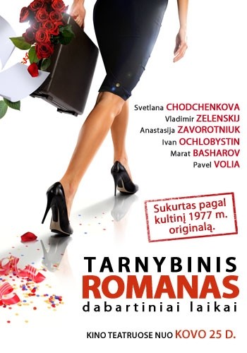 Tarnybinis romanas. Dabartiniai laikai